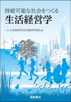 持續可能な社會をつくる 生活經營學