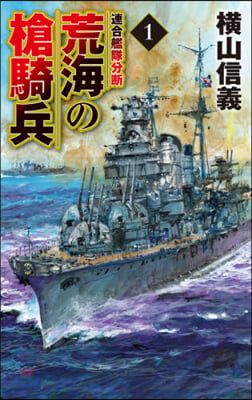 荒海の槍騎兵(1)連合艦隊分斷