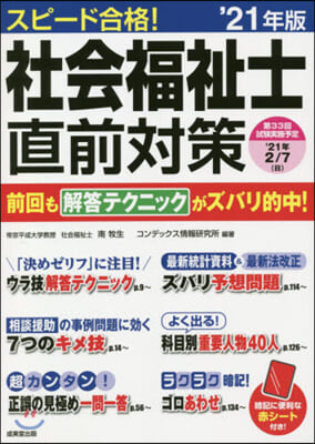 ’21 スピ-ド合格!社會福祉士直前對策