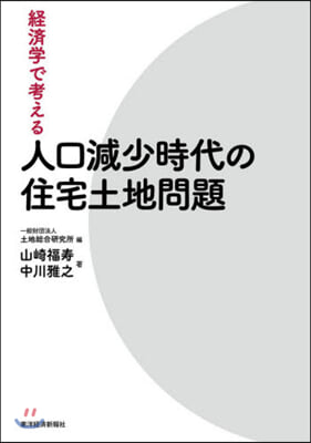 經濟學で考える人口減少時代の住宅土地問題