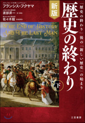 歷史の終わり 下 新版