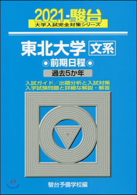 東北大學 文系 前期日程 2021 