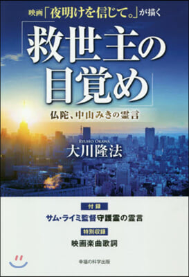 映畵「夜明けを信じて。」が描く「救世主の