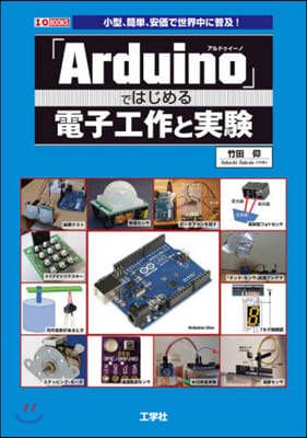 「Arduino」ではじめる電子工作と實驗