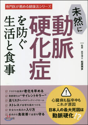 未然に動脈硬化症を防ぐ生活と食事