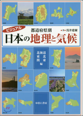 日本の地理と紀行 北海道.東北.關東編