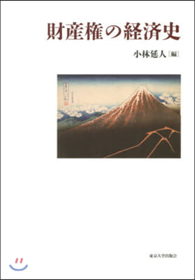 財産權の經濟史