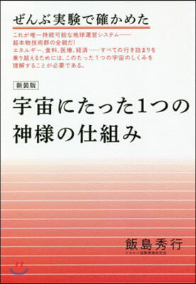 新裝版 宇宙にたった1つの神樣の仕組み