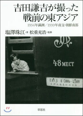 吉田謙吉が撮った戰前の東アジア－1934