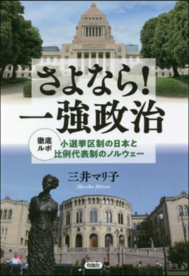 さよなら!一强政治 徹底ルポ小選擧區制の