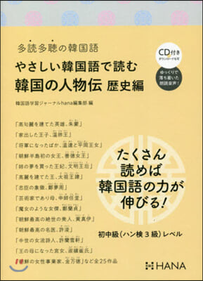 やさしい韓國語で讀む韓國の人物傳 歷史編