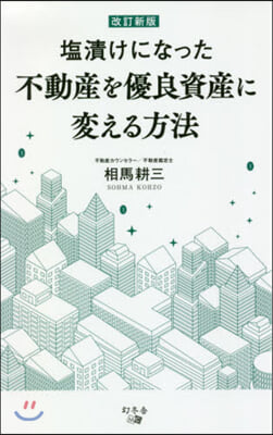 鹽漬けになった不動産を優良資産に變 改新 改訂新版