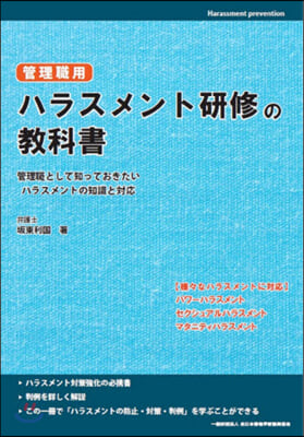 管理職用 ハラスメント硏修の敎科書