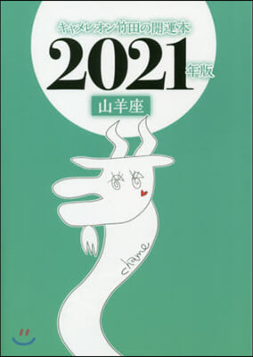 ’21 キャメレオン竹田の山羊座開運本