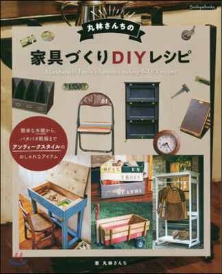 丸林さんちの家具づくりDIYレシピ