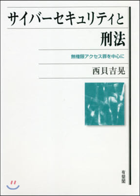 サイバ-セキュリティと刑法－無權限アクセ