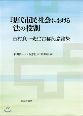 現代市民社會における法の役割 吉村良一先