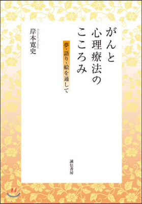 がんと心理療法のこころみ－夢.語り.繪を