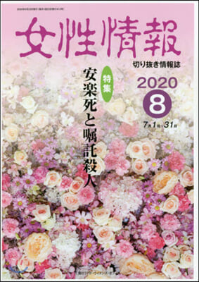 女性情報 2020 8月號