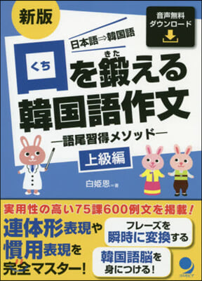 口を鍛える韓國語作文 上級編 新版