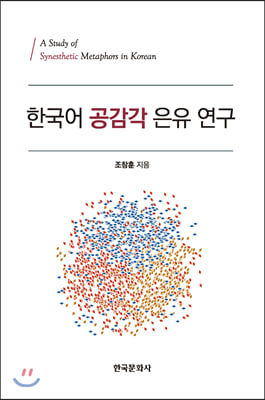 한국어 공감각 은유 연구