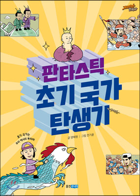 판타스틱 초기 국가 탄생기(재미만만 한국사 2)(양장본 HardCover)