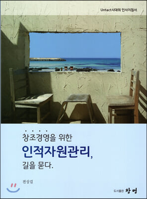 인적자원관리(창조경영을 위한)(양장본 HardCover)