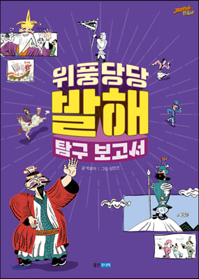 위풍당당 발해 탐구 보고서(재미만만 한국사 8)(양장본 HardCover)