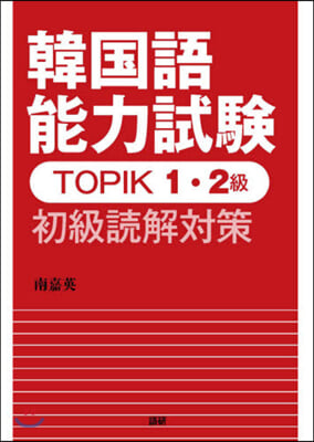 TOPIK1.2級 初級讀解對策