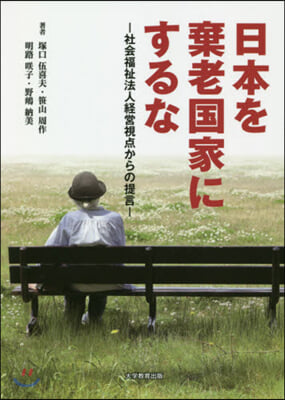 日本を棄老國家にするな－社會福祉法人經營