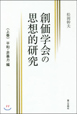 創價學會の思想的硏究 上 平和.非暴力編