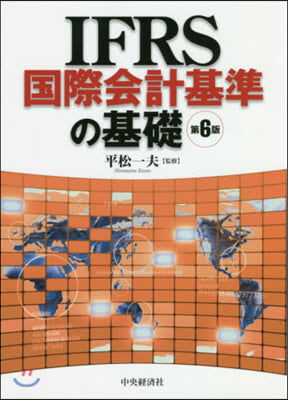 IFRS國際會計基準の基礎 第6版