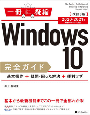 Windows10完全ガイド 改訂3版