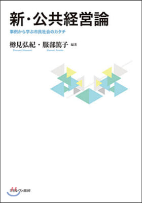 新.公共經營論－事例から學ぶ市民社會のカ