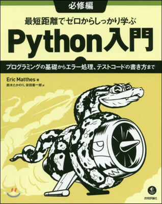 Python入門 必修編~プログラミング