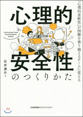 心理的安全性のつくりかた 「心理的柔軟性