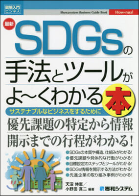 最新SDGsの手法とツ-ルがよ~くわかる