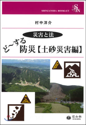 災害と法 ど~する防災 土砂災害編