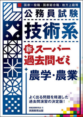 技術系新ス-パ-過去問ゼミ 農學.農業