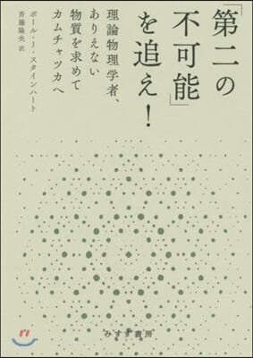 「第二の不可能」を追え! 理論物理學者,