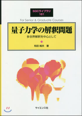 量子力學の解釋問題 多世界解釋を中心とし