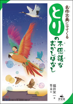 とりの不思議なむかしばなし