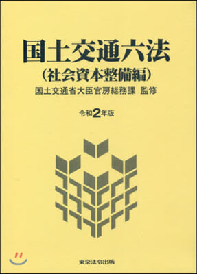 令2 國土交通六法 社會資本整備編