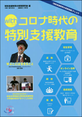 withコロナ時代の特別支援敎育