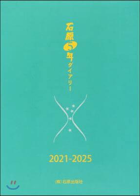 石原5年ダイアリ- 2021－2025