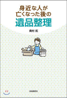 身近な人が亡くなった後の遺品整理