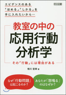 敎室の中の應用行動分析學 その「行動」に