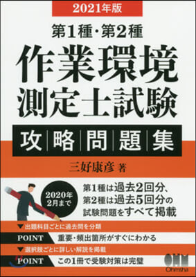 第1種.第2種作業環境測定士試驗 攻略問題集 2021年版  