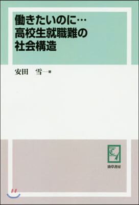 OD版 はたらきたいのに…高校生就職難の社會