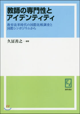 OD版 敎師の專門性とアイデンティティ